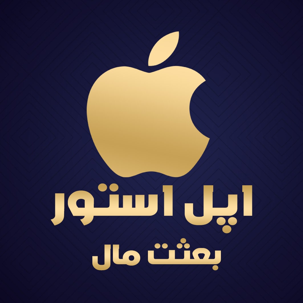 اپل استور بعثت مال